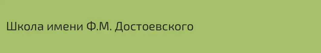Школа имени Ф.М. Достоевского